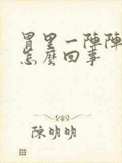 胃里一阵阵反酸怎么回事