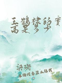 王鹤棣的实际身高是多少