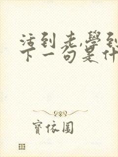 活到老,学到老下一句是什么