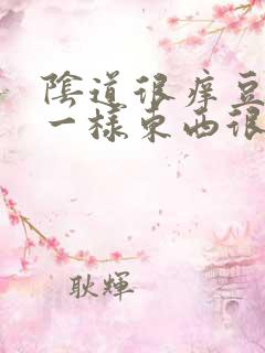 阴道很痒豆腐渣一样东西很多是怎么回事