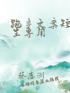 跑步文案短句女生专用