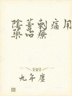 阴蒂刺痛用什么药治疗