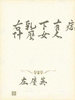 右乳下有痣代表什么女人