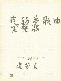 我的梦歌曲原唱完整版