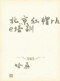 北京红帽rhce培训