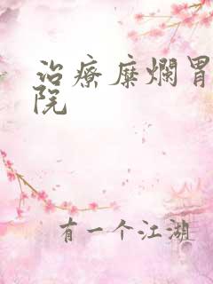 治疗糜烂胃炎医院