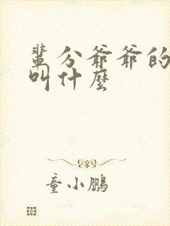 辈分爷爷的爸爸叫什么