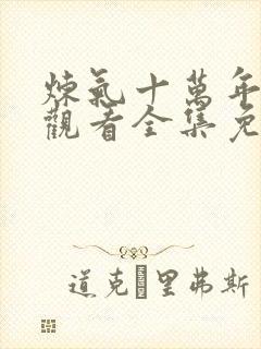 炼气十万年在线观看全集免费