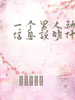 一个男人秒回你信息说明什么