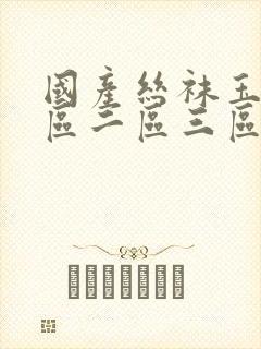 国产丝袜玉足一区二区三区性色