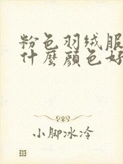 粉色羽绒服内搭什么颜色好看