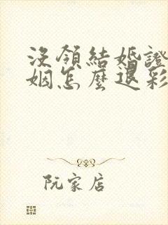 没领结婚证的婚姻怎么退彩礼