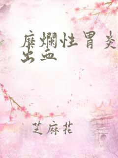 糜烂性胃炎伴有出血