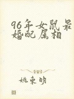 96年女鼠最佳婚配属相