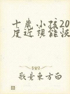 十岁小孩200度近视能恢复吗