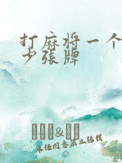 打麻将一个人多少张牌