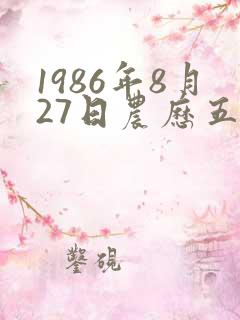 1986年8月27日农历五行八字