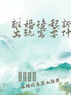 离婚后起诉婚内出轨需要什么证据