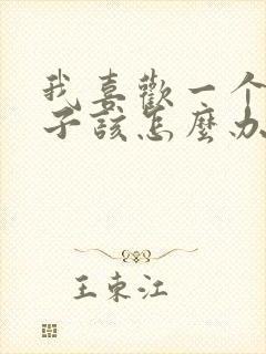 我喜欢一个女孩子该怎么办