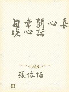 日常关心长辈的暖心话