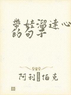 带娃溜达心情好的句子