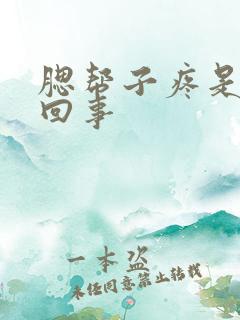 腮帮子疼是怎么回事