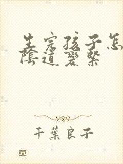 生完孩子怎么使阴道变紧