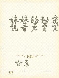 妹妹的秘密在线观看免费完整版电视剧