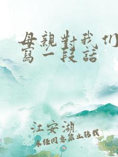 母亲对我们的爱写一段话