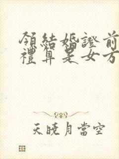 领结婚证前的彩礼算是女方婚前财产吗