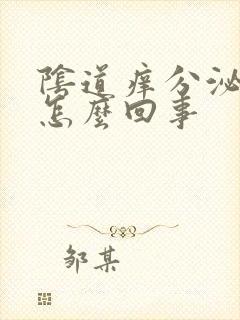 阴道痒分泌物臭怎么回事