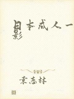 日本成人一区电影