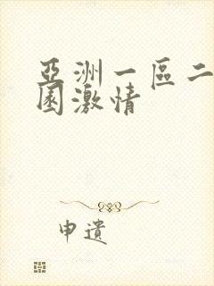 亚洲一区二区校园激情