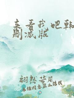 来看我吧韩剧无删减版