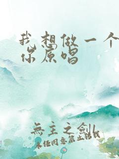 我想做一个梦给你原唱