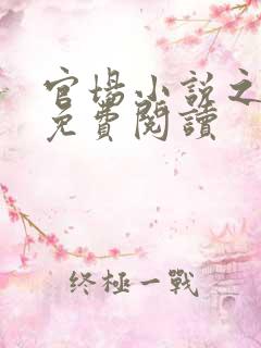 官场小说之秦峰免费阅读