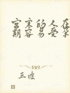 宫寒的人在排卵期容易受孕吗