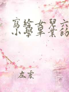 写给女儿六年后小学毕业的一封信