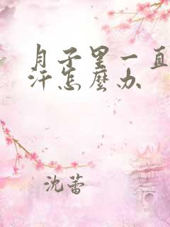 月子里一直出虚汗怎么办