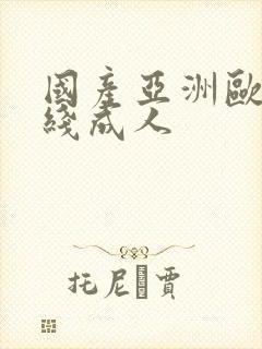 国产亚洲欧洲在线成人