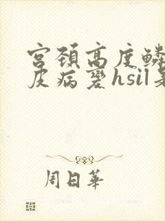 宫颈高度鳞状上皮病变hsil是什么意思