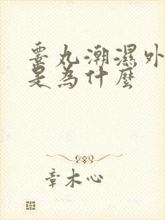 睾丸潮湿外边痒是为什么