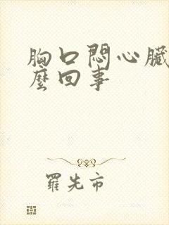 胸口闷心脏疼怎么回事