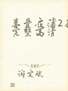 喜爱夜蒲2在线完整高清