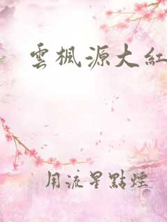 云枫源大红浙醋