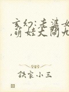 玄幻:老婆女帝,萌娃大闹九州txt全本