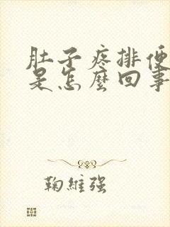 肚子疼排便带血是怎么回事