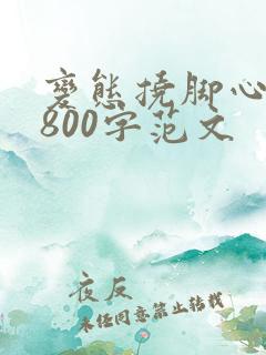 变态挠脚心作文800字范文