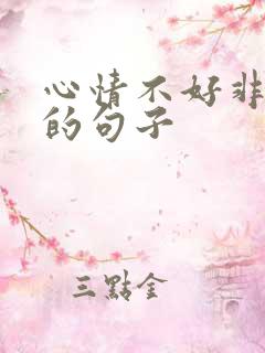 心情不好非常烦的句子