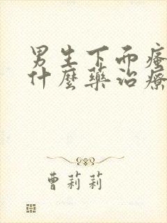 男生下面瘙痒用什么药治疗最好